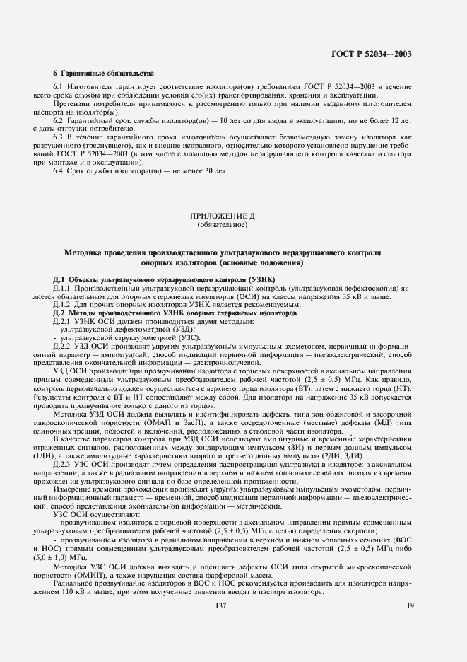 Страница 21 ГОСТ Р 52034-2003