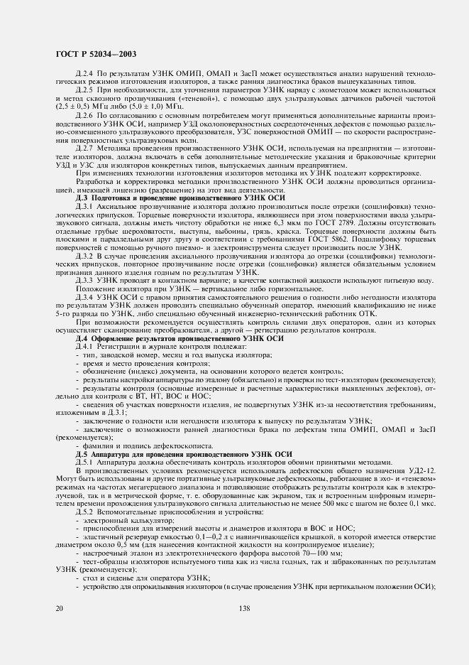 Страница 22 ГОСТ Р 52034-2003