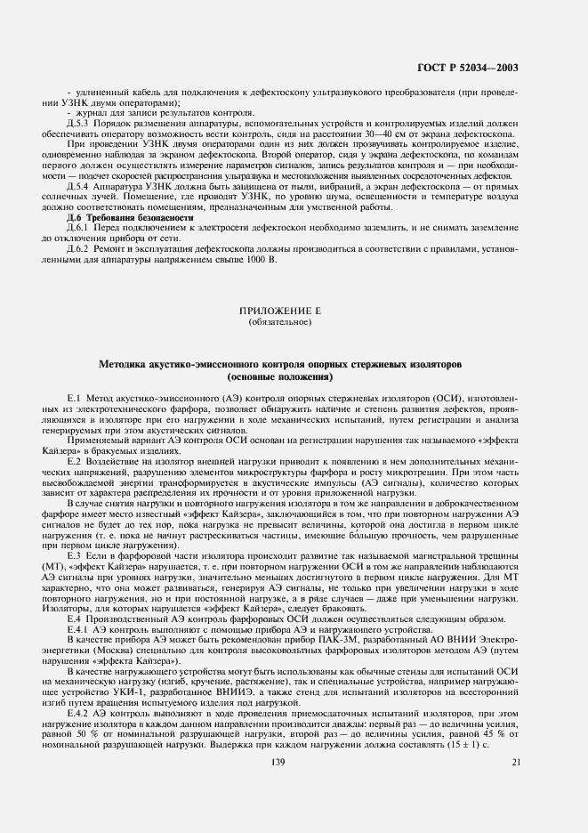 Страница 23 ГОСТ Р 52034-2003