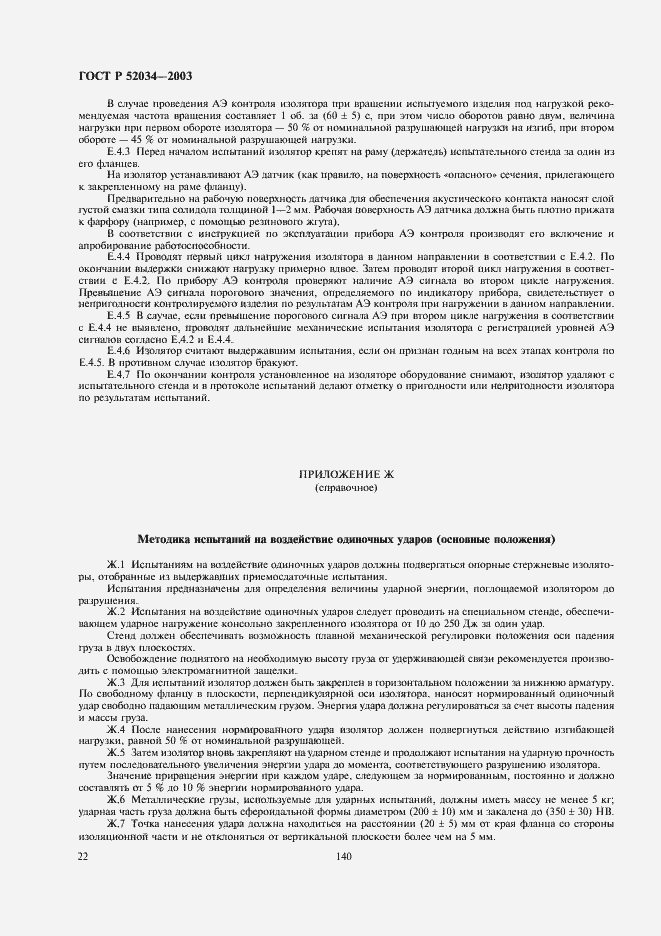 Страница 24 ГОСТ Р 52034-2003