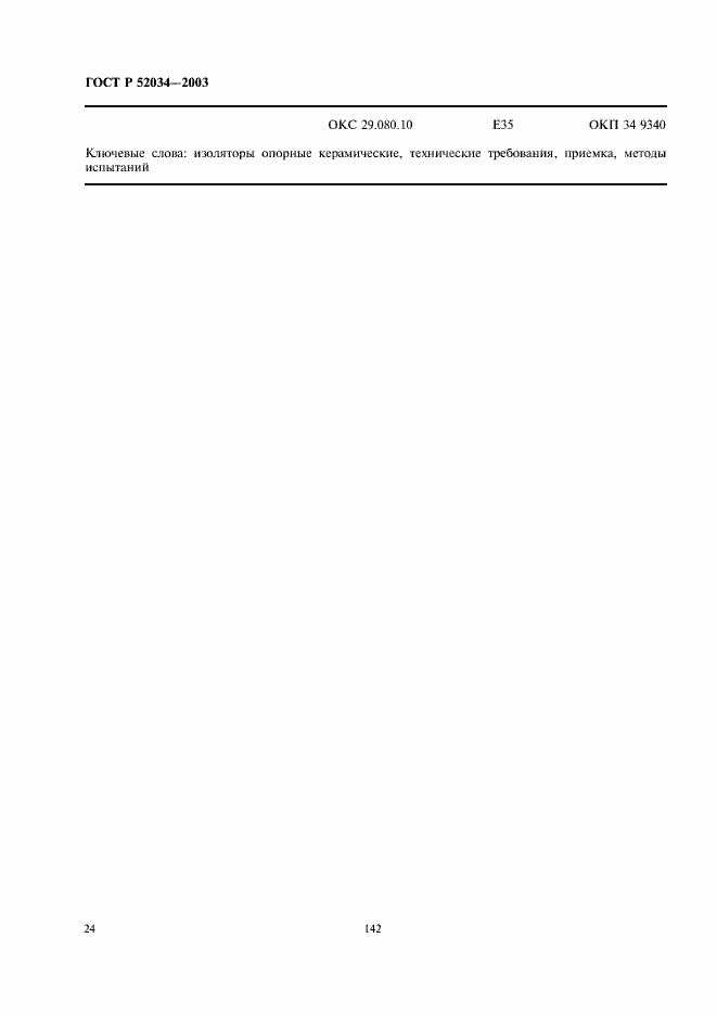 Страница 26 ГОСТ Р 52034-2003