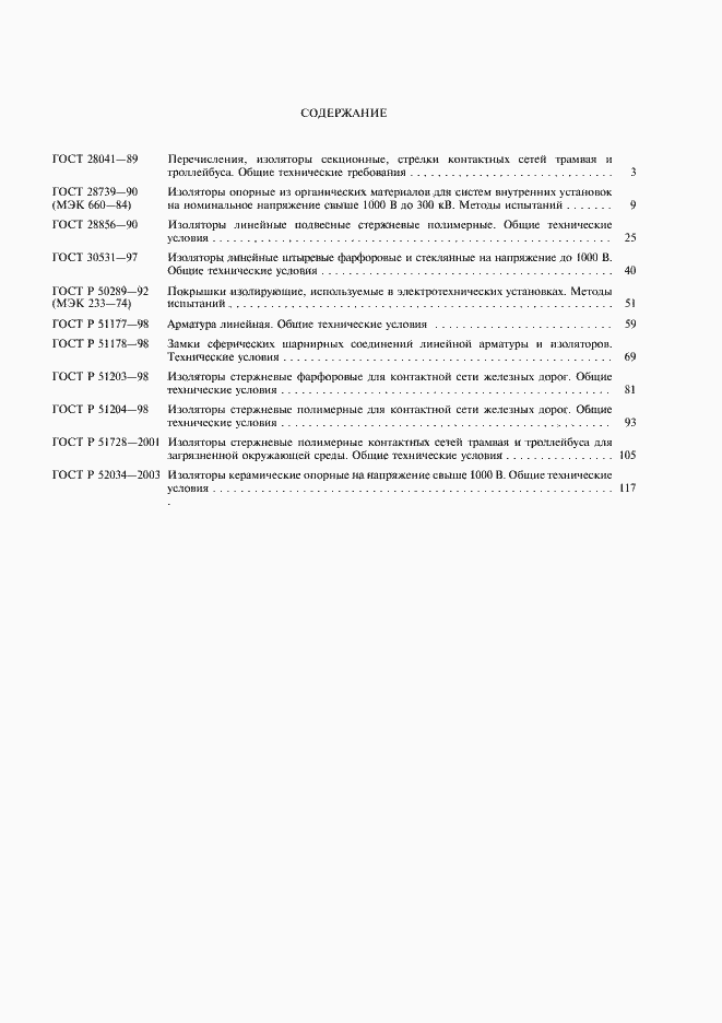Страница 27 ГОСТ Р 52034-2003
