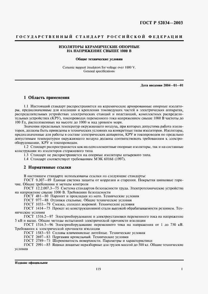 Страница 3 ГОСТ Р 52034-2003