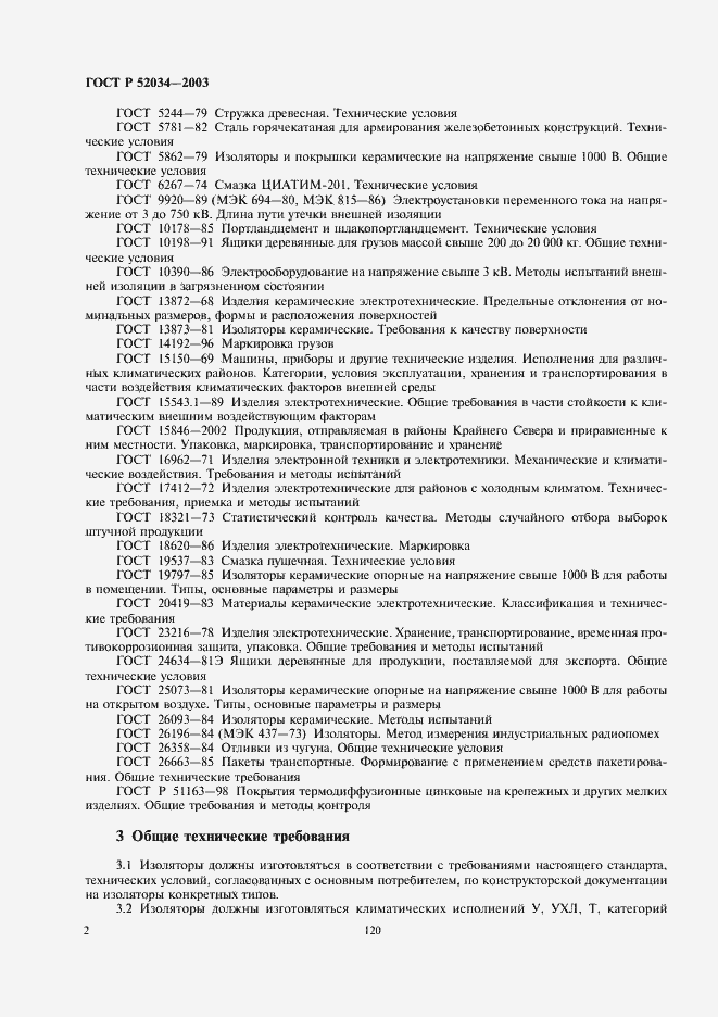 Страница 4 ГОСТ Р 52034-2003