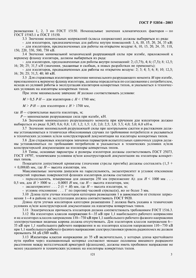 Страница 5 ГОСТ Р 52034-2003