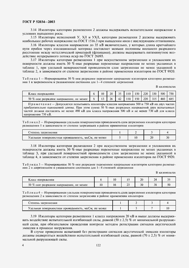 Страница 6 ГОСТ Р 52034-2003