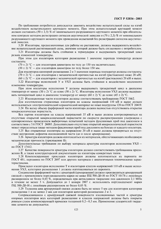 Страница 7 ГОСТ Р 52034-2003
