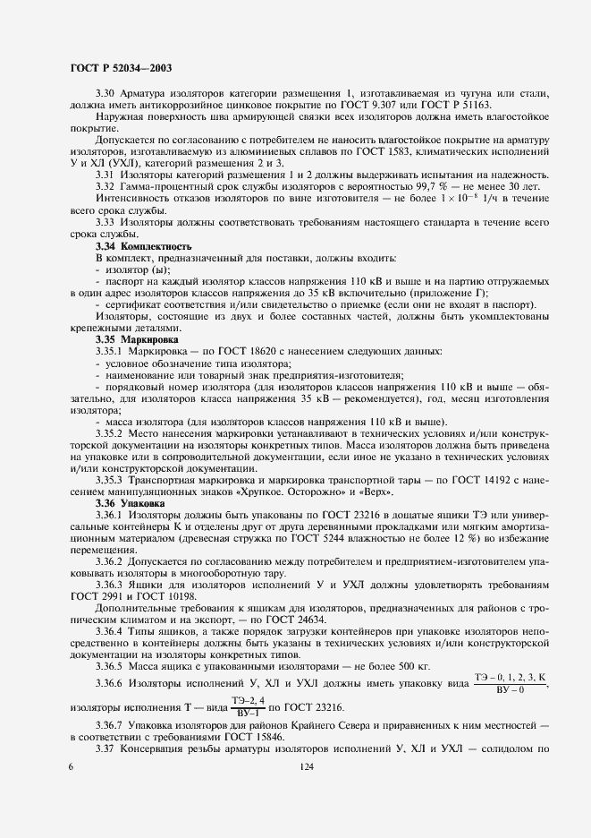 Страница 8 ГОСТ Р 52034-2003