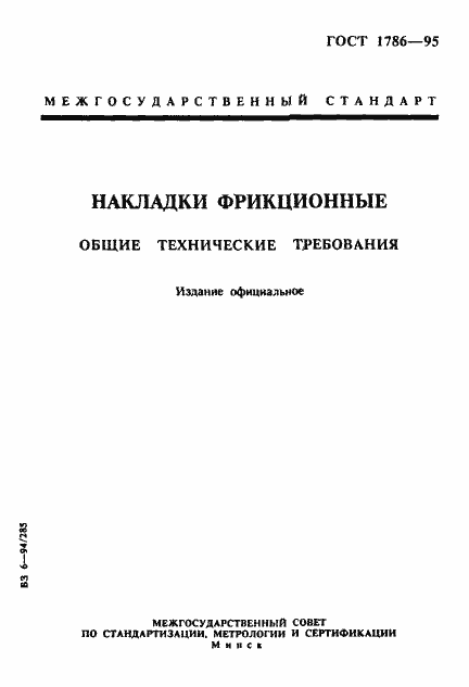 Страница 1 ГОСТ 1786-95