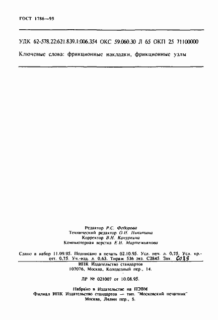 Страница 11 ГОСТ 1786-95