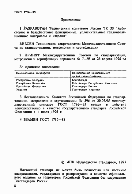 Страница 2 ГОСТ 1786-95