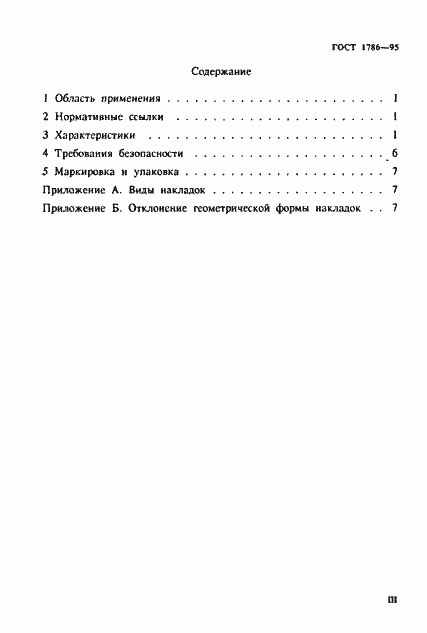 Страница 3 ГОСТ 1786-95