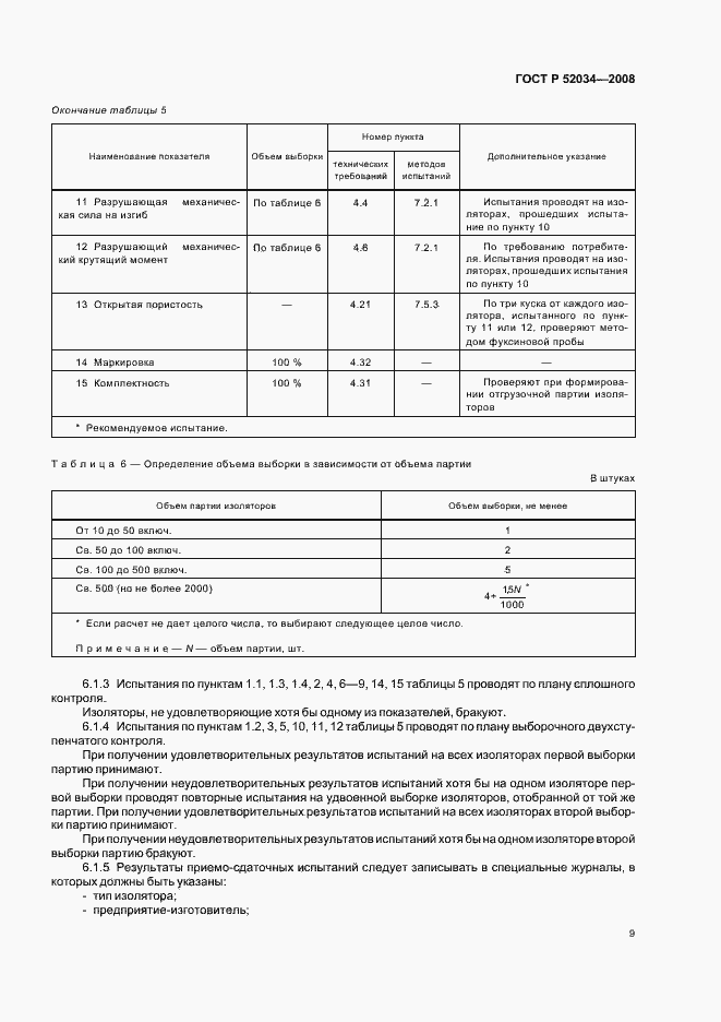 Страница 12 ГОСТ Р 52034-2008