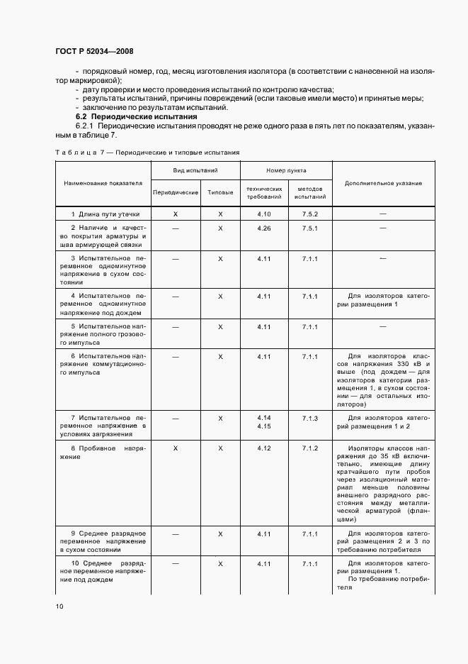 Страница 13 ГОСТ Р 52034-2008