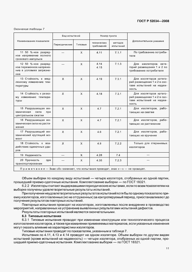 Страница 14 ГОСТ Р 52034-2008