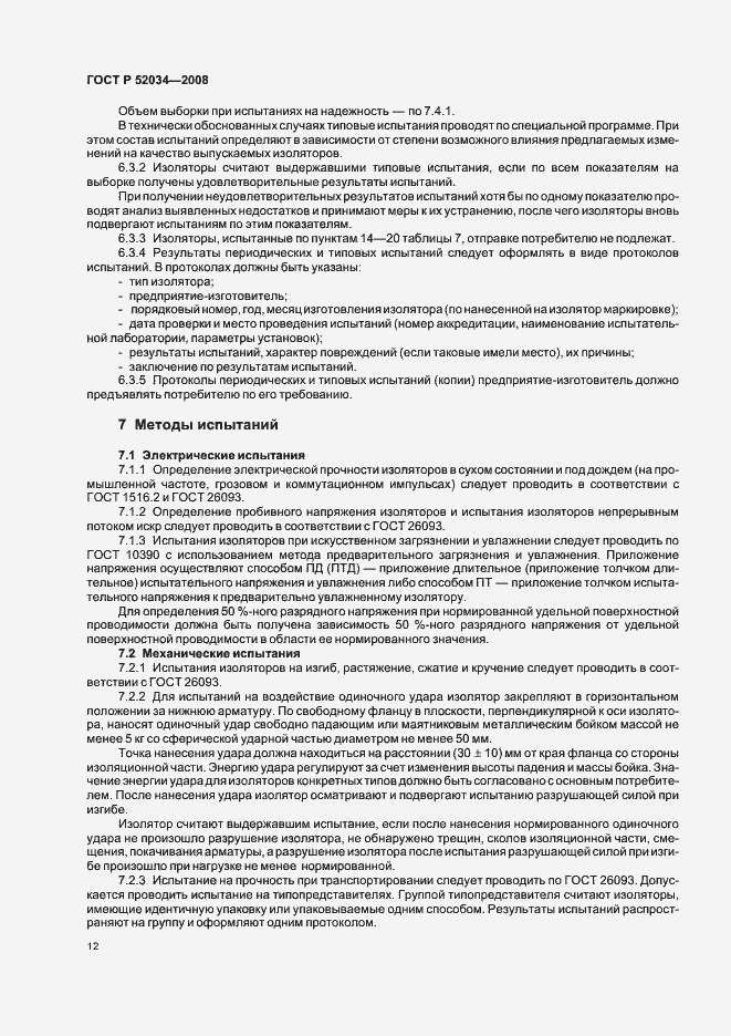 Страница 15 ГОСТ Р 52034-2008