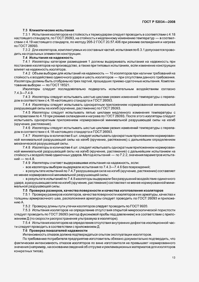 Страница 16 ГОСТ Р 52034-2008