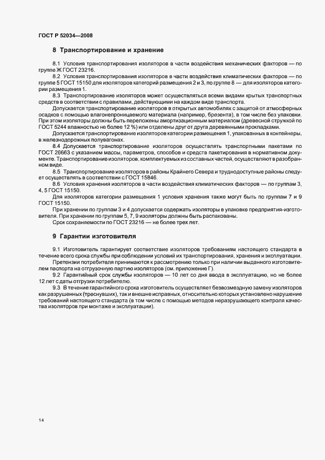 Страница 17 ГОСТ Р 52034-2008