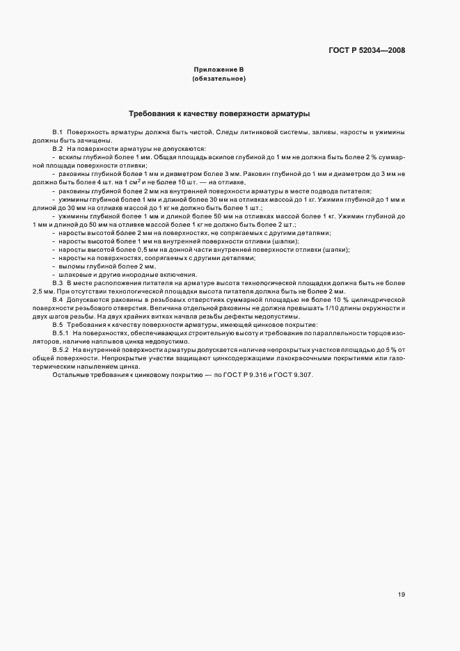 Страница 22 ГОСТ Р 52034-2008