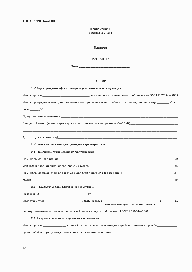 Страница 23 ГОСТ Р 52034-2008