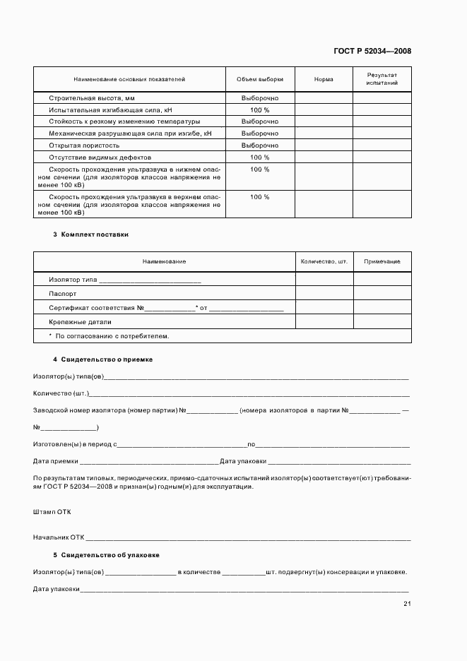 Страница 24 ГОСТ Р 52034-2008