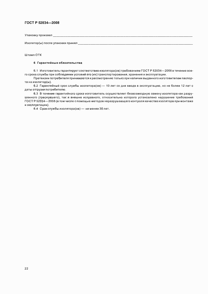 Страница 25 ГОСТ Р 52034-2008