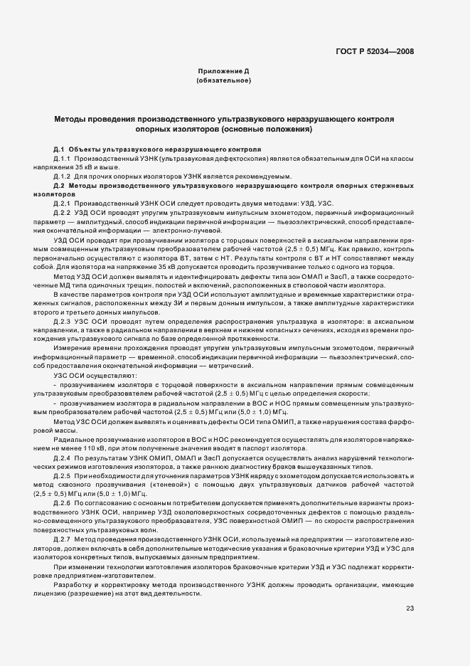 Страница 26 ГОСТ Р 52034-2008