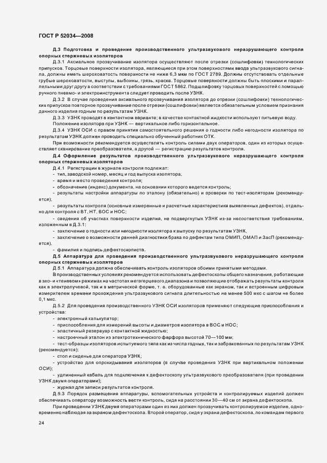 Страница 27 ГОСТ Р 52034-2008