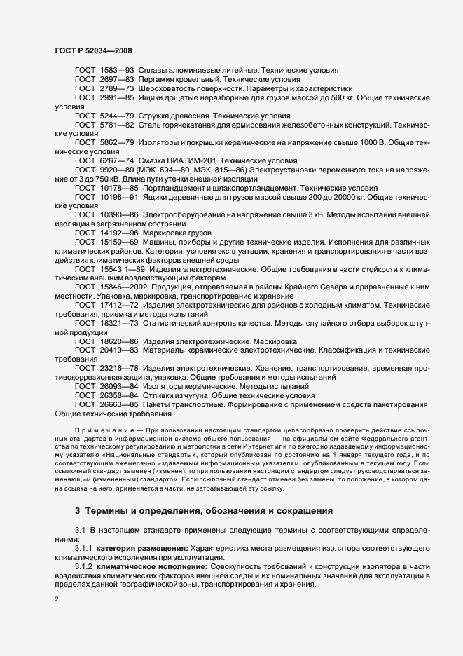 Страница 5 ГОСТ Р 52034-2008