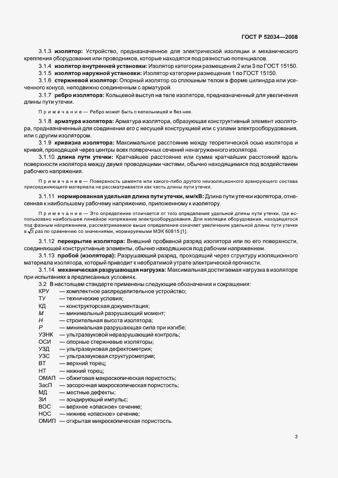 Страница 6 ГОСТ Р 52034-2008