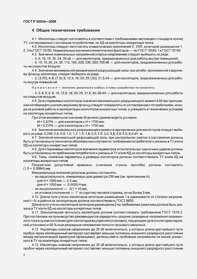 Страница 7 ГОСТ Р 52034-2008