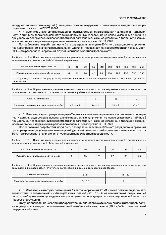 Страница 8 ГОСТ Р 52034-2008