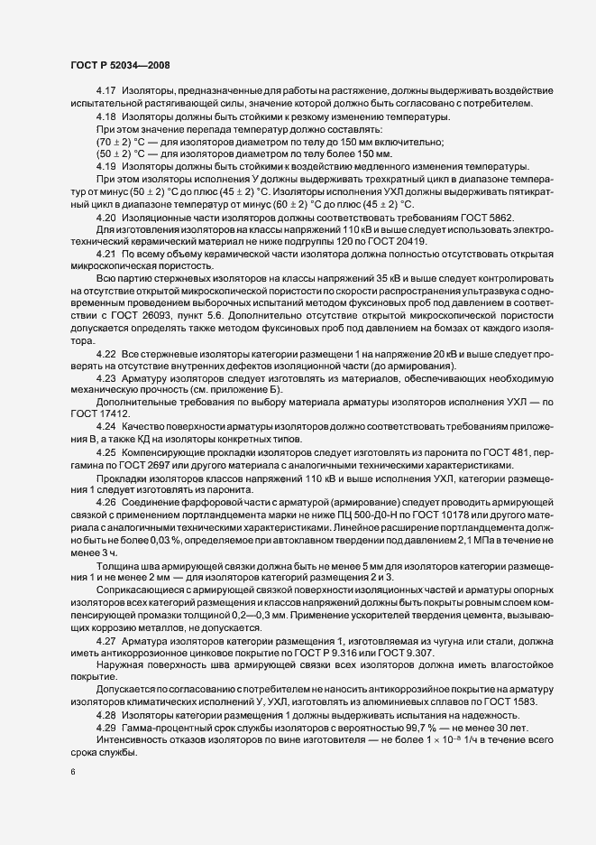 Страница 9 ГОСТ Р 52034-2008