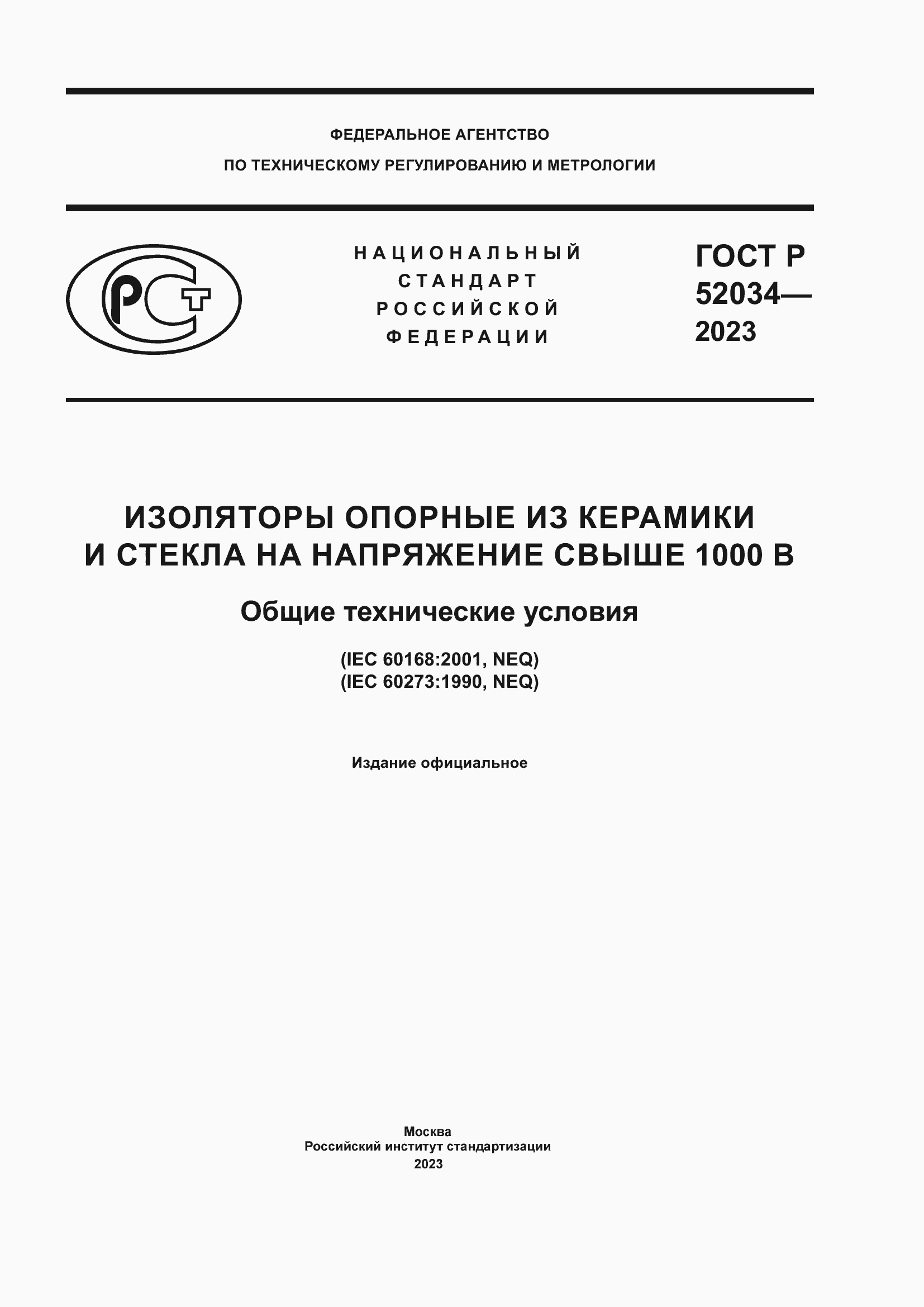 Страница 1 ГОСТ Р 52034-2023
