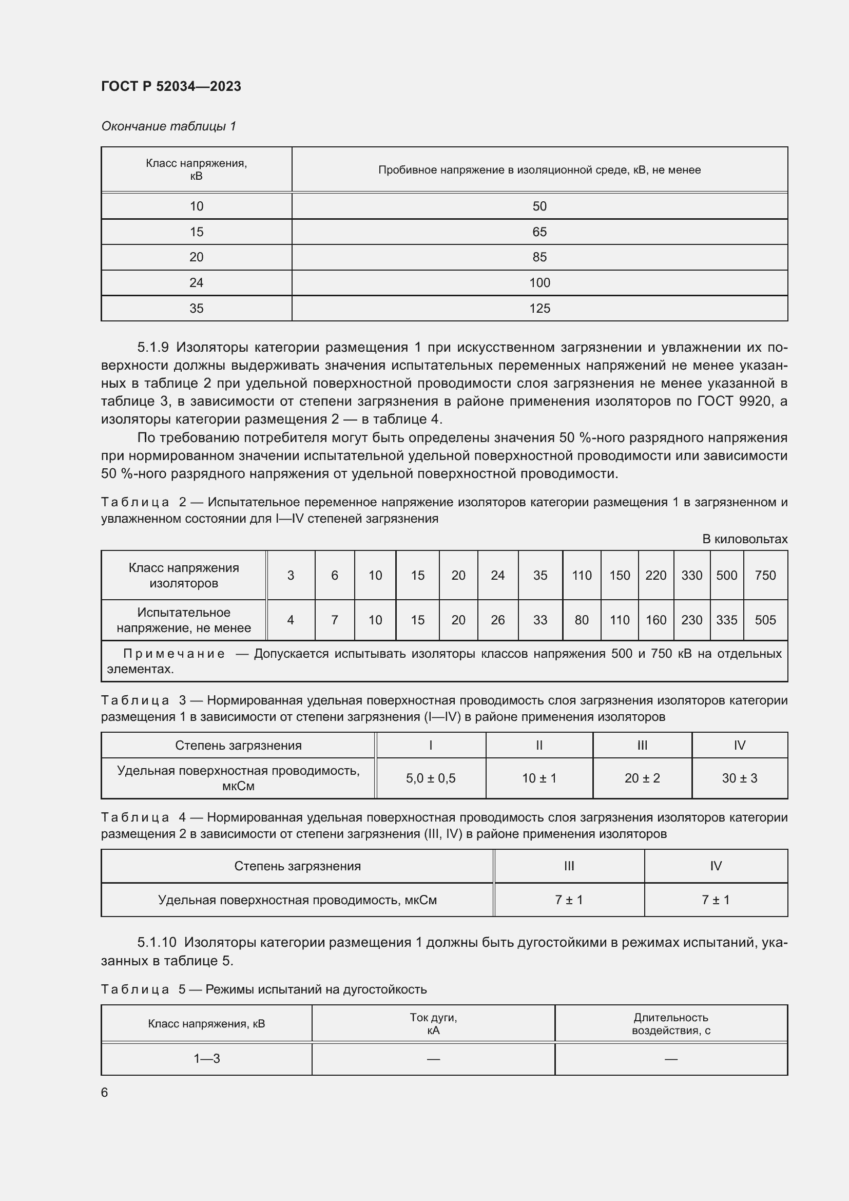 Страница 10 ГОСТ Р 52034-2023