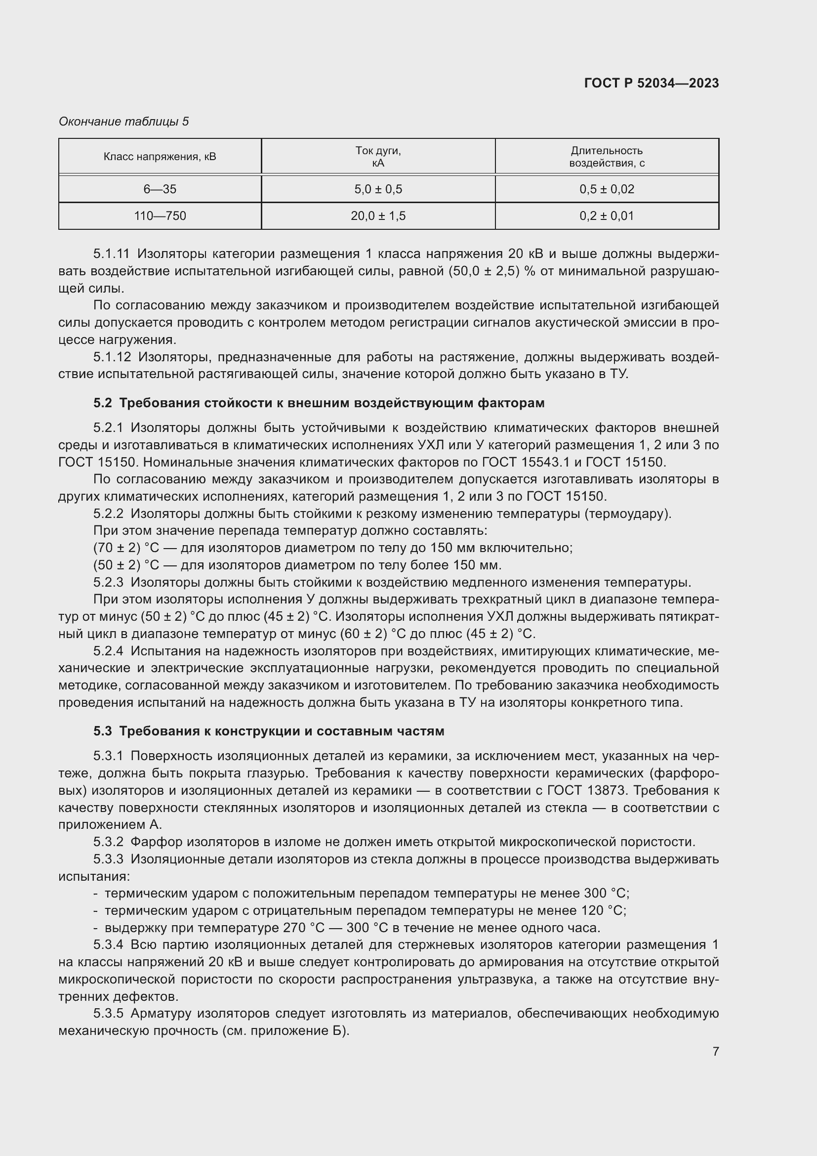 Страница 11 ГОСТ Р 52034-2023