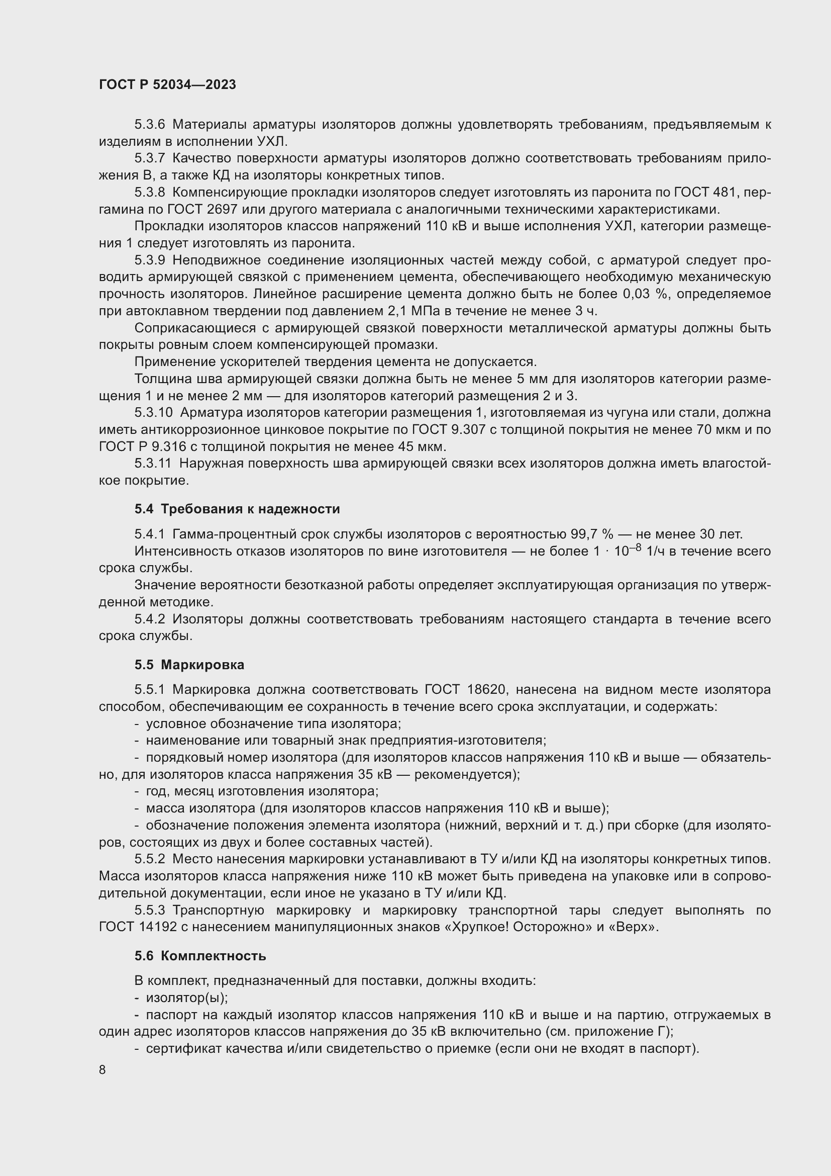 Страница 12 ГОСТ Р 52034-2023