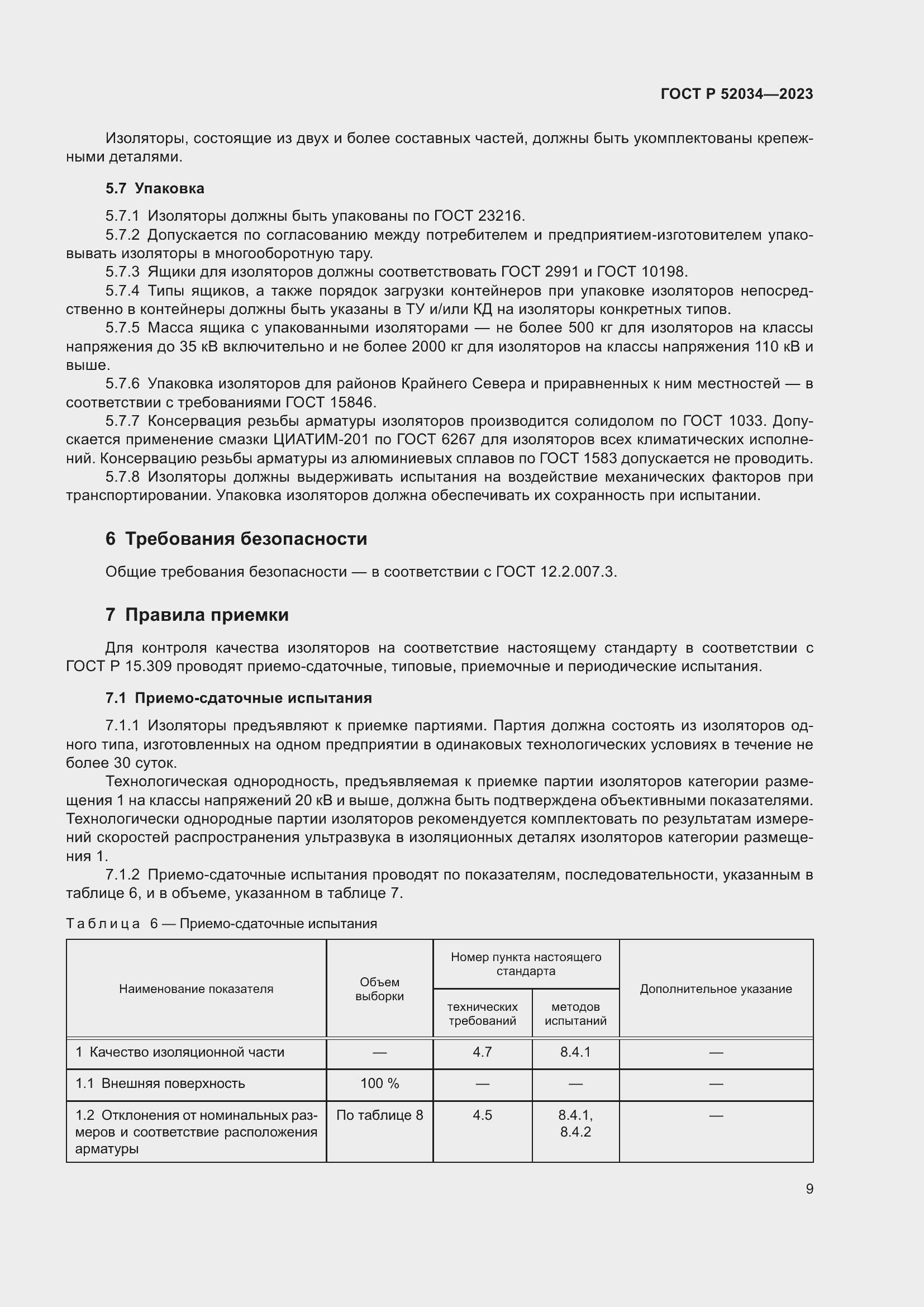 Страница 13 ГОСТ Р 52034-2023