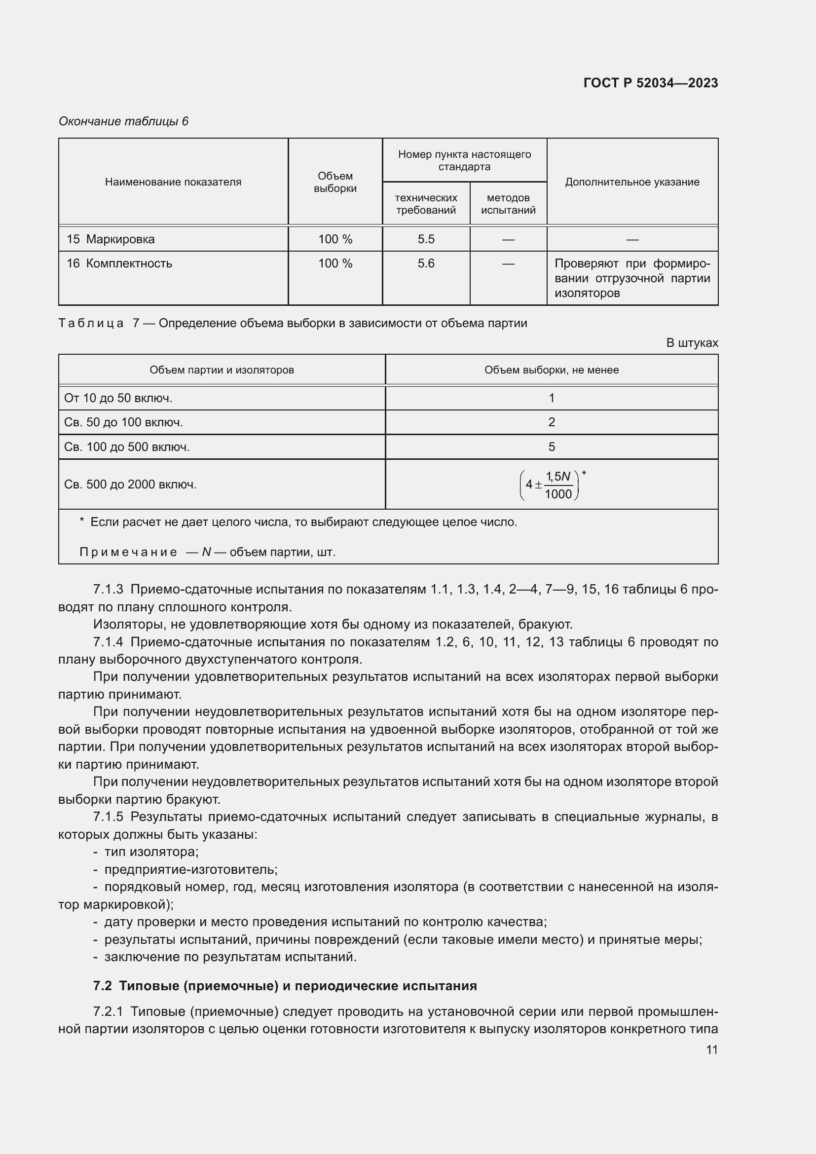 Страница 15 ГОСТ Р 52034-2023