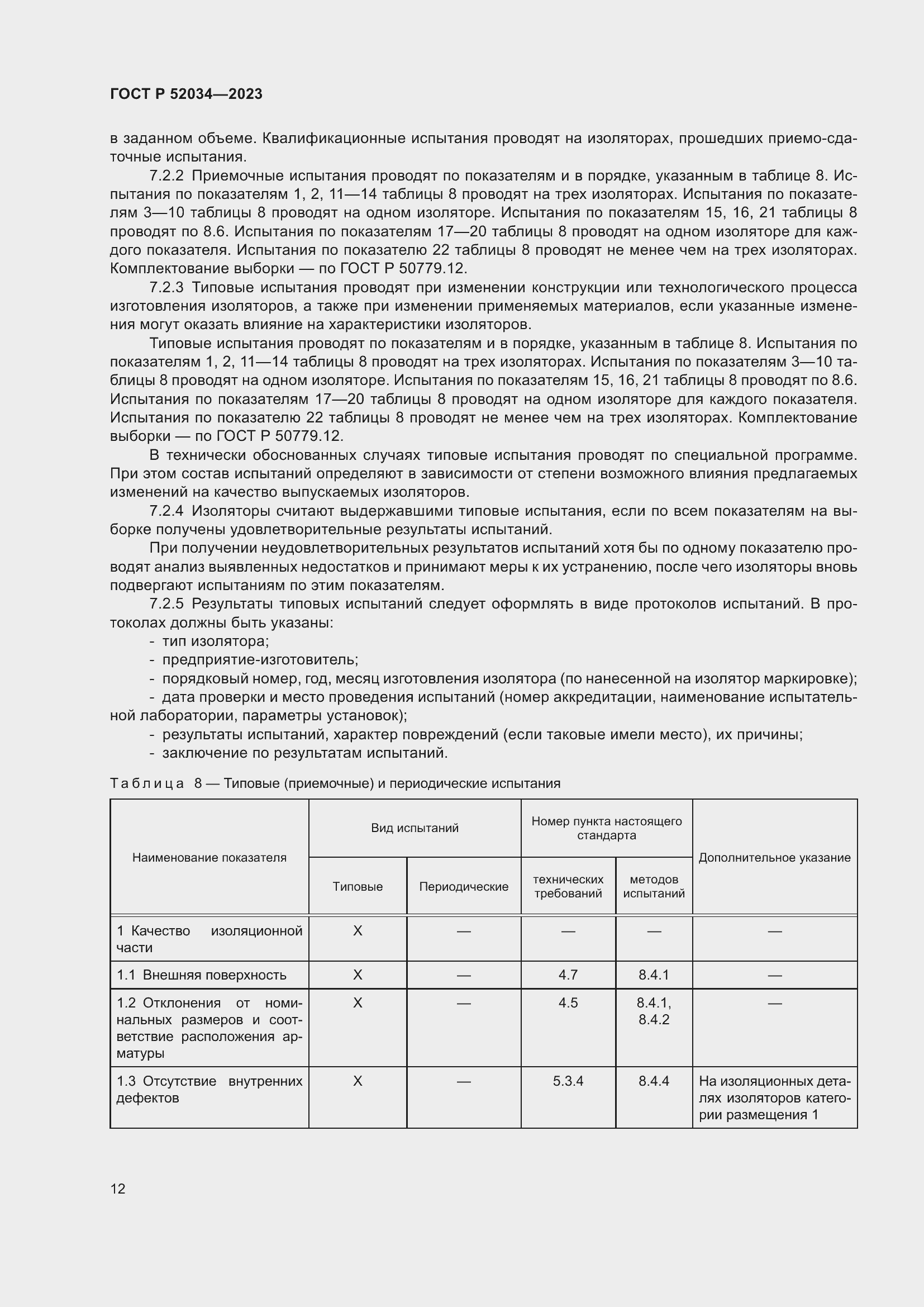 Страница 16 ГОСТ Р 52034-2023