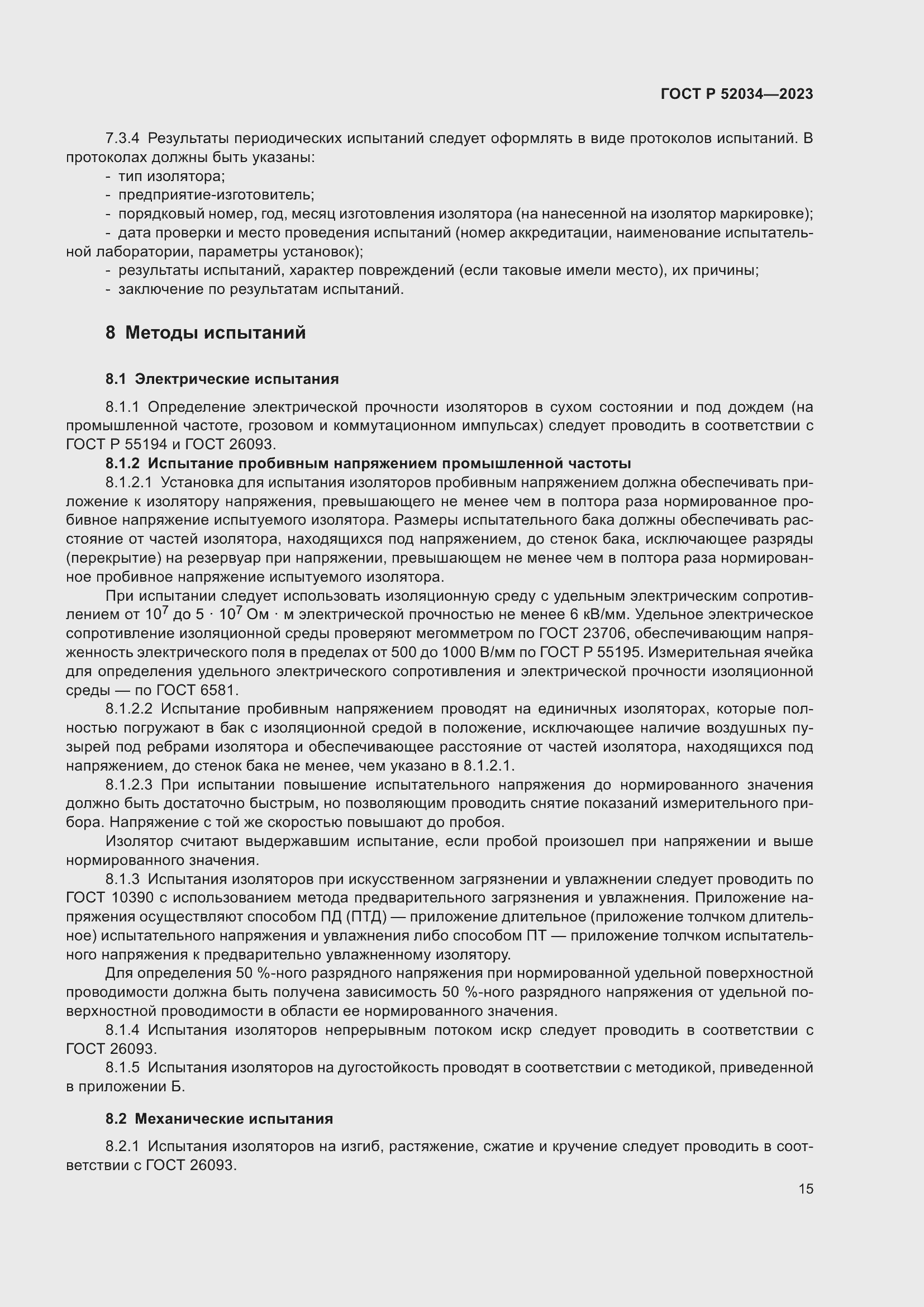 Страница 19 ГОСТ Р 52034-2023