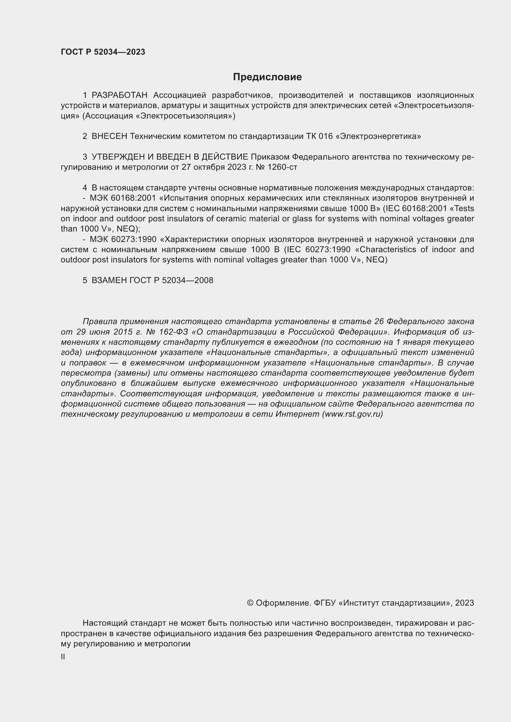 Страница 2 ГОСТ Р 52034-2023