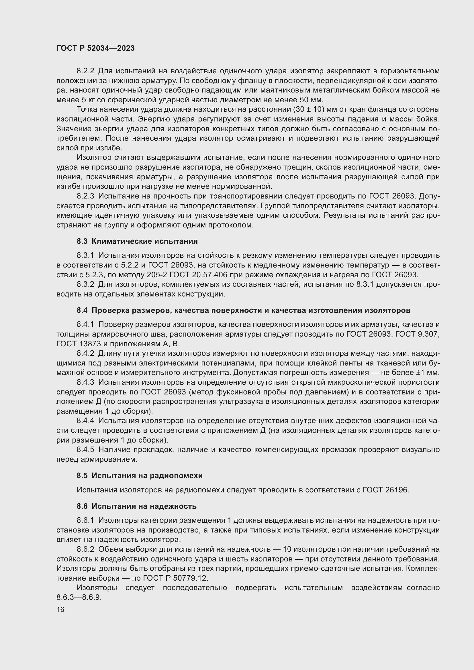 Страница 20 ГОСТ Р 52034-2023