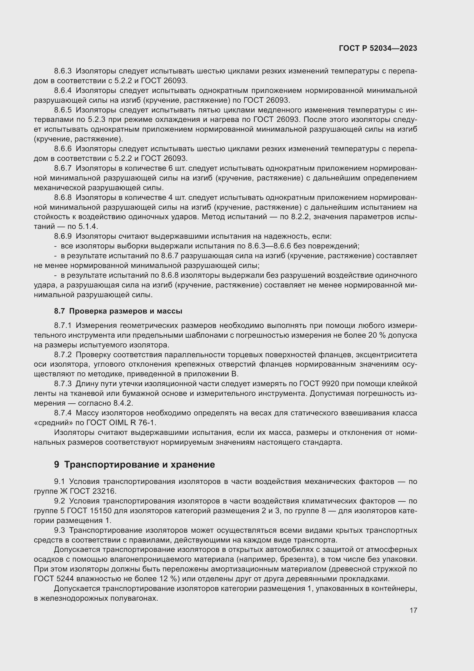 Страница 21 ГОСТ Р 52034-2023