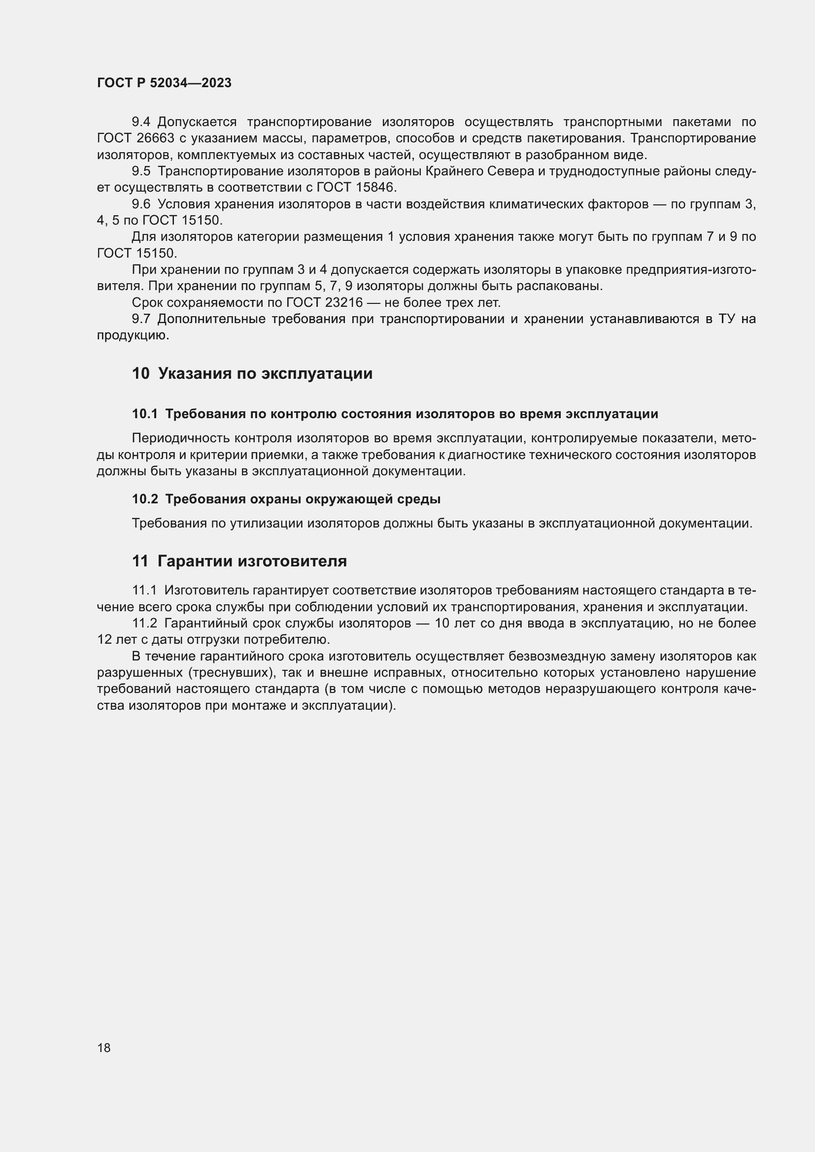 Страница 22 ГОСТ Р 52034-2023