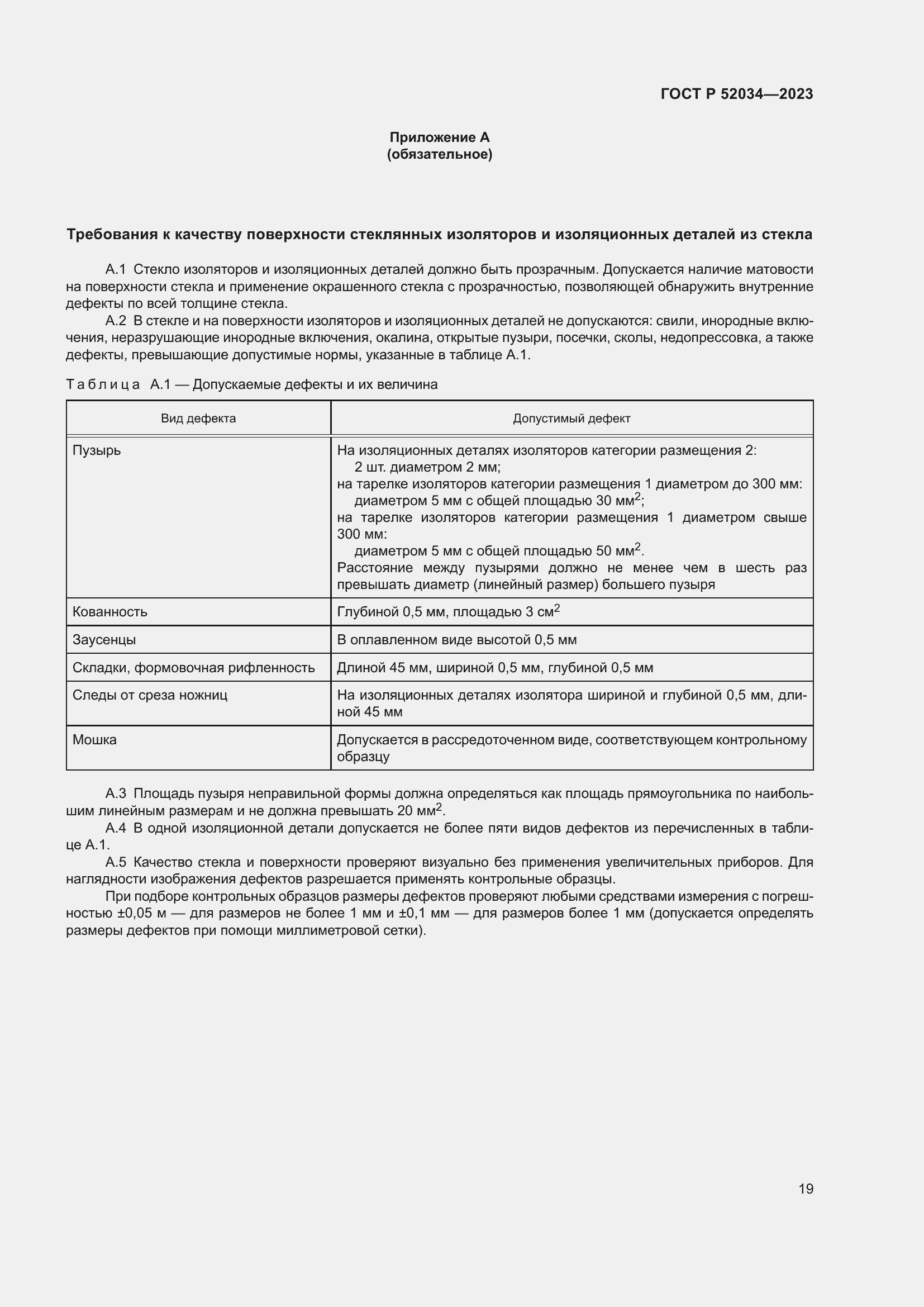 Страница 23 ГОСТ Р 52034-2023