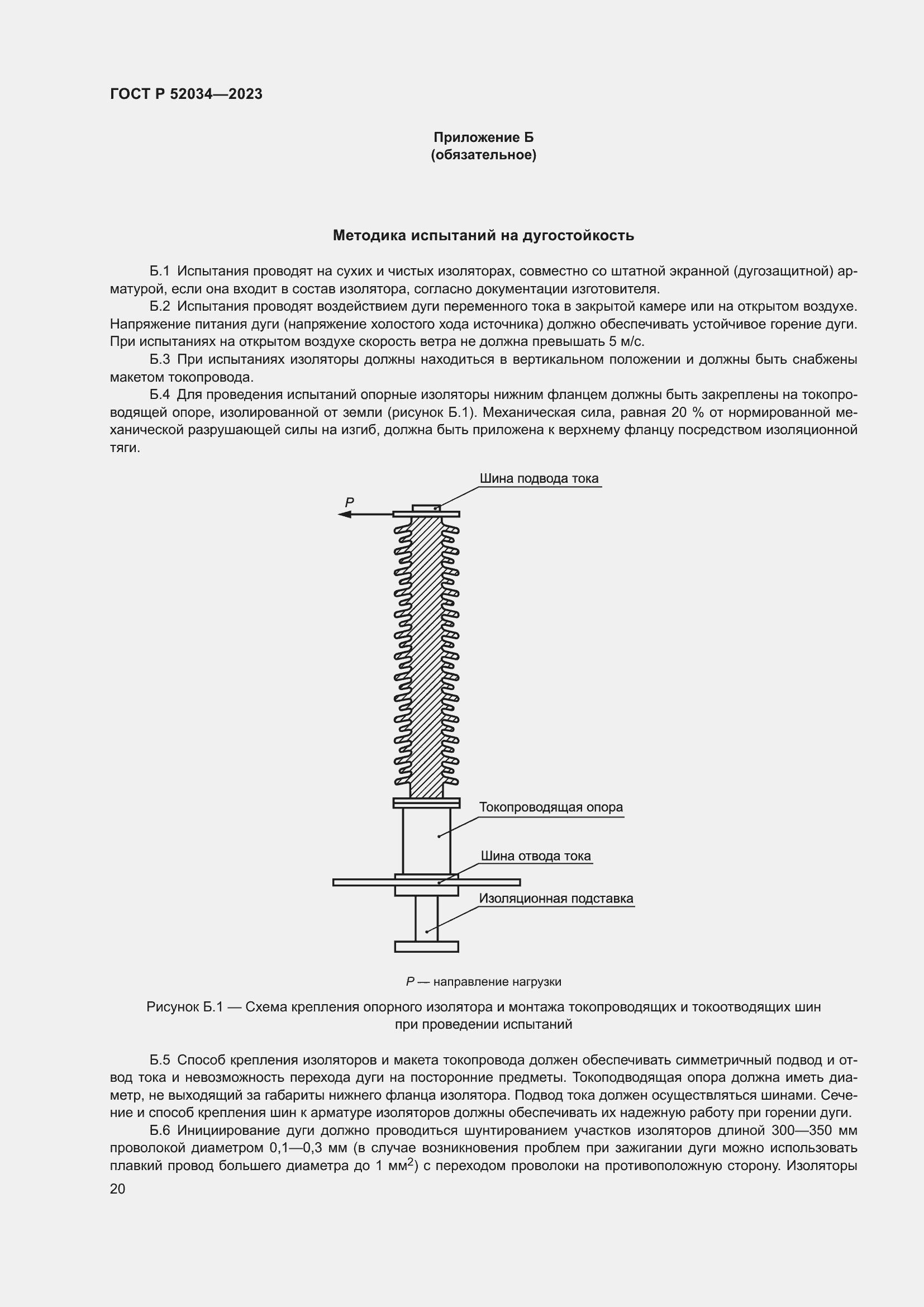 Страница 24 ГОСТ Р 52034-2023