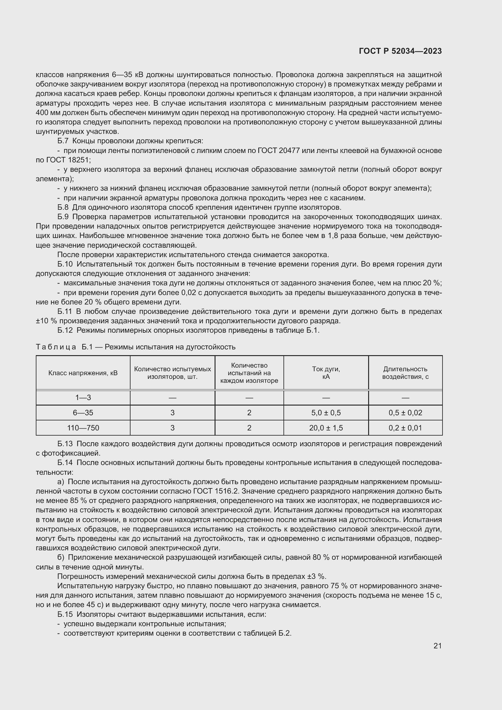Страница 25 ГОСТ Р 52034-2023