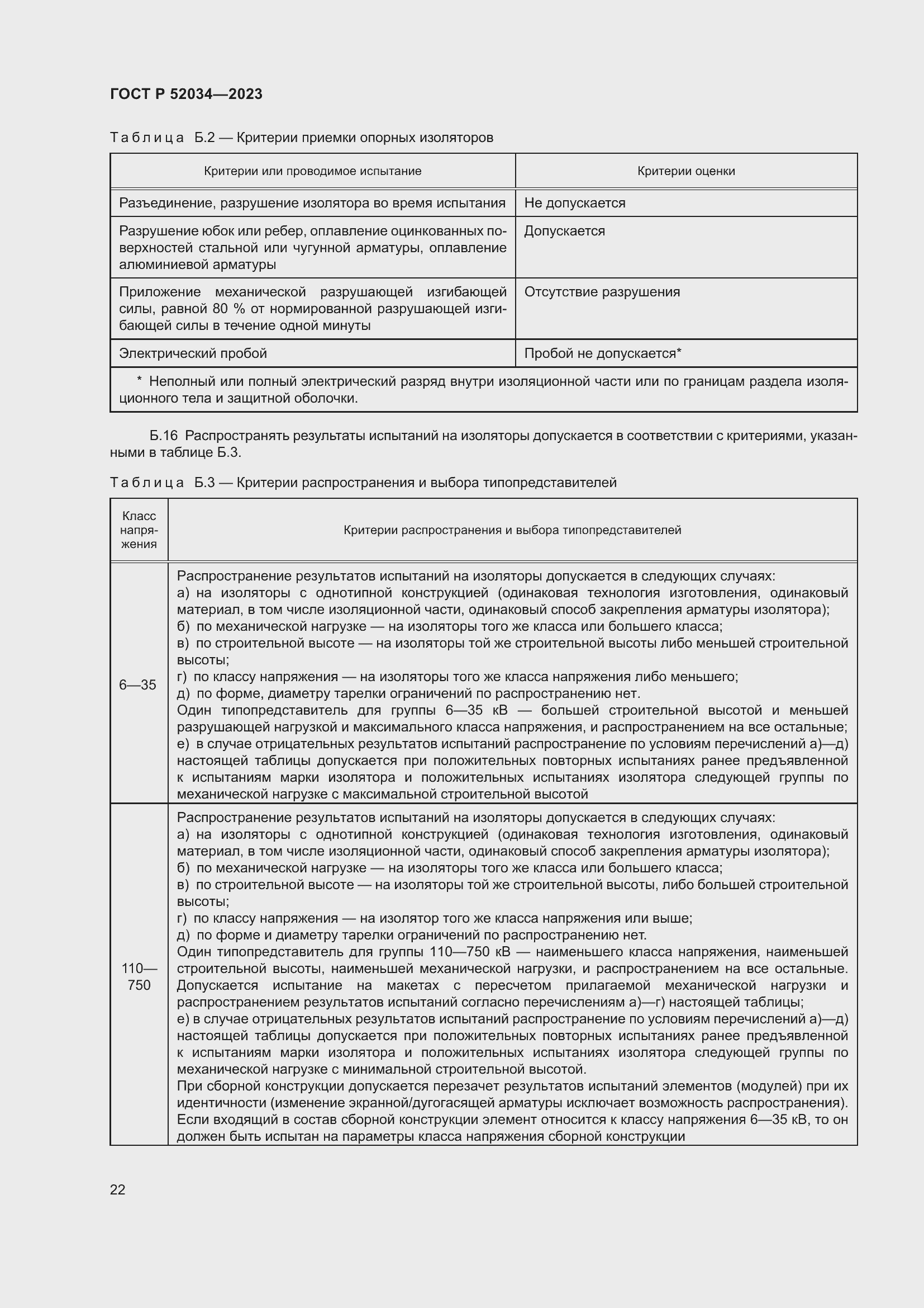 Страница 26 ГОСТ Р 52034-2023