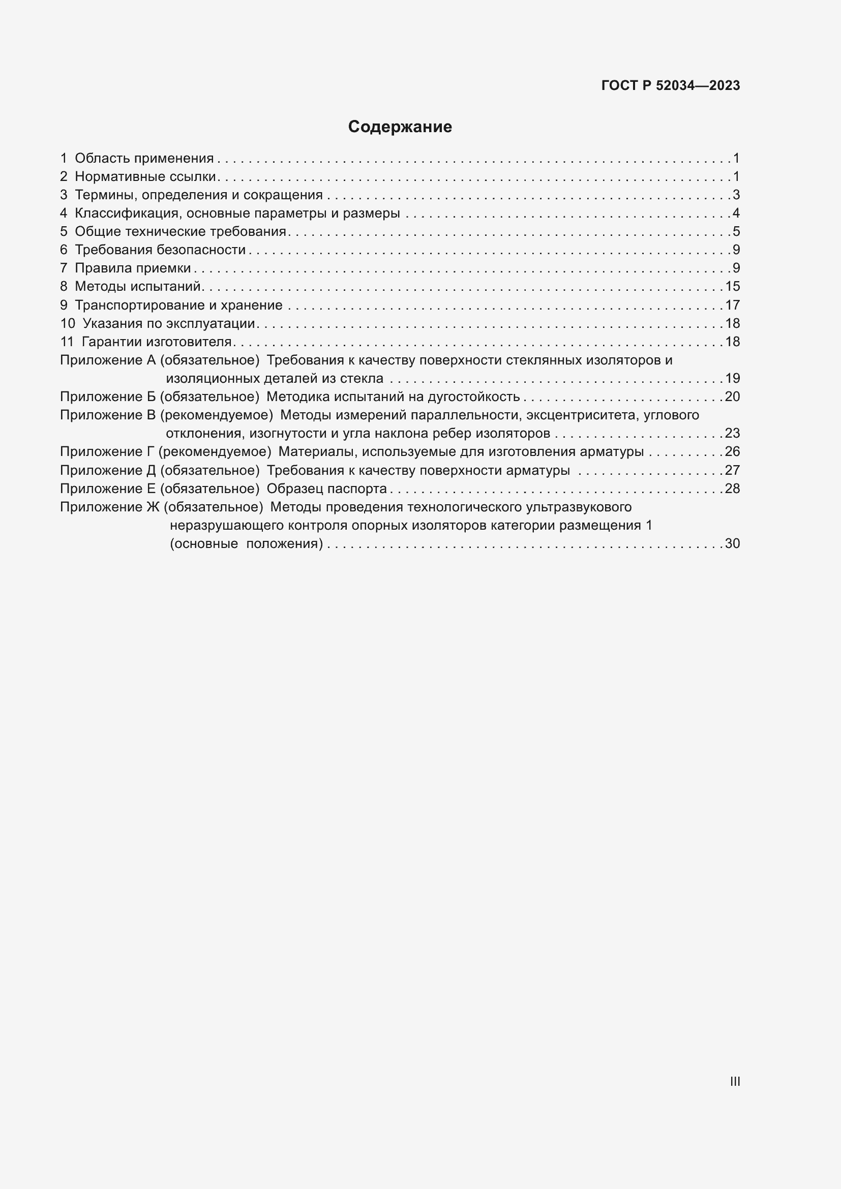 Страница 3 ГОСТ Р 52034-2023